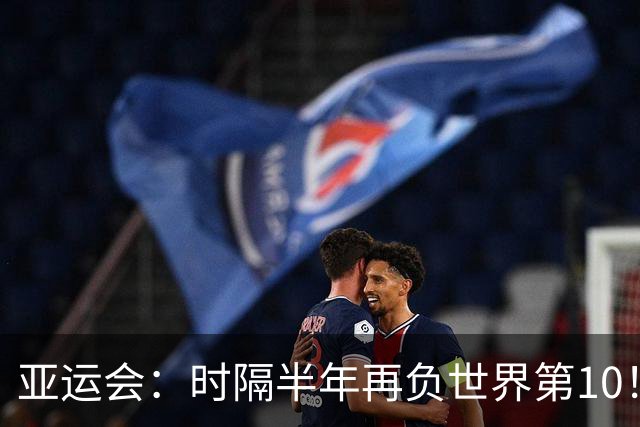 亚运会：时隔半年再负世界第10！李诗沣1-2法汉，国羽无缘横扫卫冕