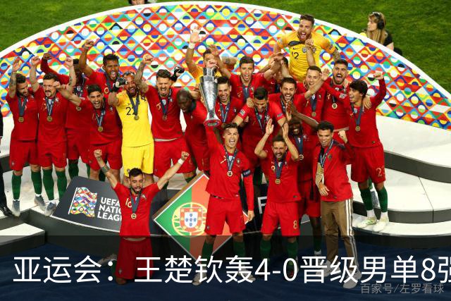 亚运会：王楚钦轰4-0晋级男单8强！国乒5连胜“神秘之师”