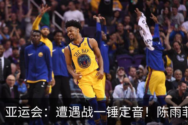 亚运会：遭遇战一锤定音！陈雨菲2-0横扫印尼00后，国羽晋级决赛
