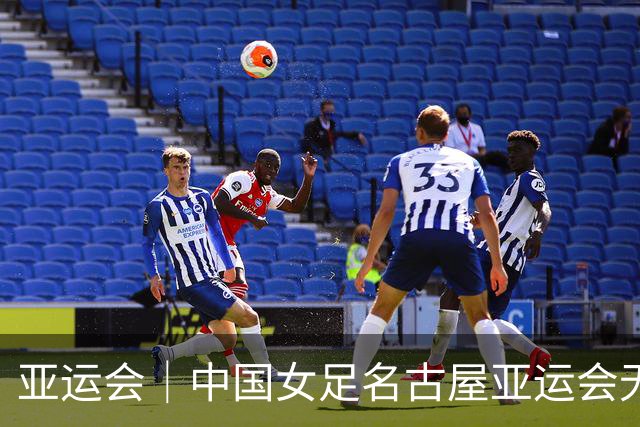 亚运会｜中国女足名古屋亚运会无缘奖牌暴露主帅执教积弊