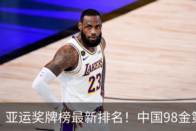 亚运奖牌榜最新排名！中国98金第一，日本28金第二，韩国13金第三