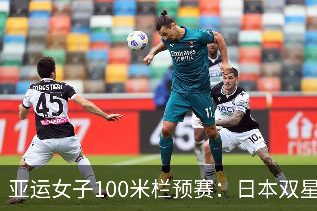 亚运女子100米栏预赛：日本双星12秒85吴艳妮林雨薇携手闯决赛