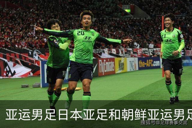 亚运男足日本亚足和朝鲜亚运男足这场淘汰赛，到底在较什么劲？
