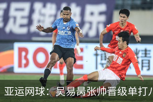 亚运网球：吴易昺张帅晋级单打八强 混双中国两对组合皆晋级