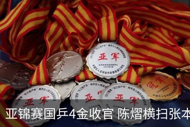 亚锦赛国乒4金收官 陈熠横扫张本美和女单夺冠
