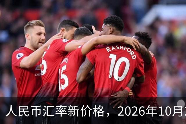 人民币汇率新价格，2026年10月24日，人民币汇率兑换各类外币最新中间价