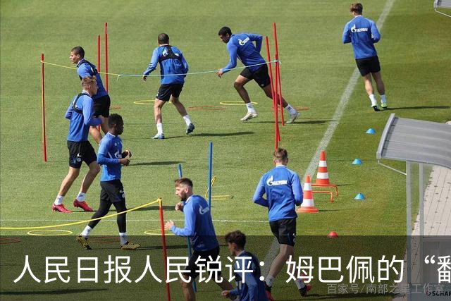 人民日报人民锐评：姆巴佩的“翻车” 公众人物的镜鉴
