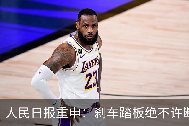 人民日报重申：刹车踏板绝不许断裂，这是汽车业最硬底线