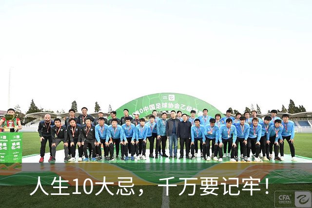 人生10大忌，千万要记牢！