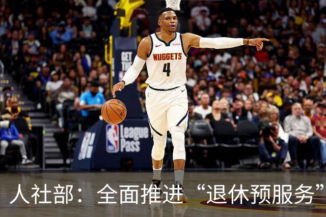 人社部：全面推进“退休预服务”，网友：最怕材料不全来回补