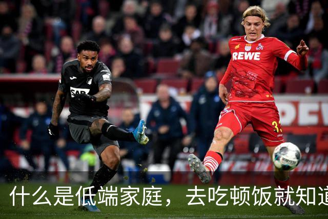 什么是低端家庭，去吃顿饭就知道了。