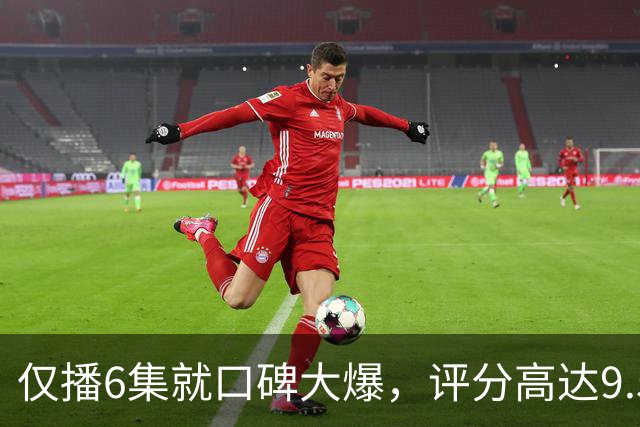 仅播6集就口碑大爆，评分高达9.5，终于又有好剧可以追了