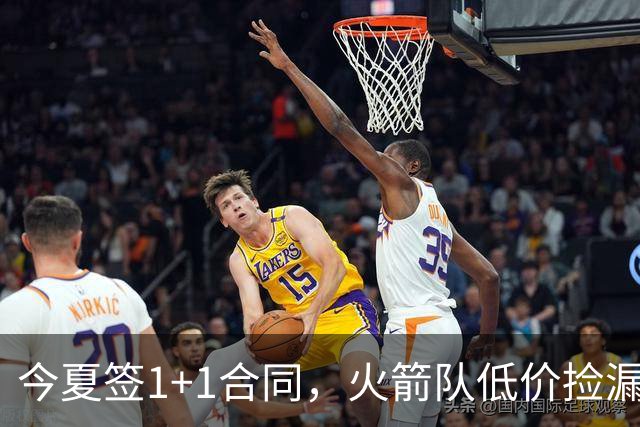 今夏签1+1合同，火箭队低价捡漏首发控卫？白菜价签约，伤病风险可控
