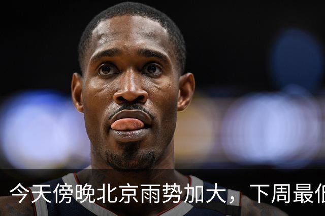 今天傍晚北京雨势加大，下周最低气温将降至“冰点”