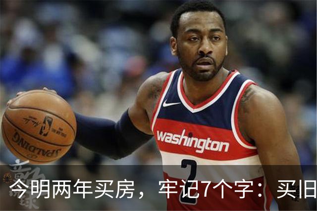 今明两年买房，牢记7个字：买旧、买大、不买三，少走5年弯路！