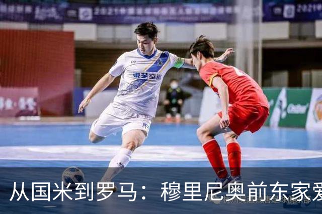 从国米到罗马：穆里尼奥前东家爱他排行榜，第一名毫无悬念
