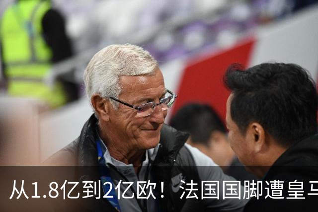 从1.8亿到2亿欧！法国国脚遭皇马“挖角”，拜仁：不缺钱，不卖人