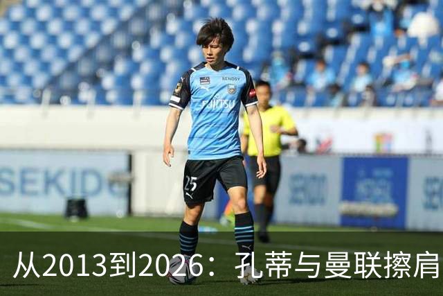 从2013到2026：孔蒂与曼联擦肩而过的六次机会