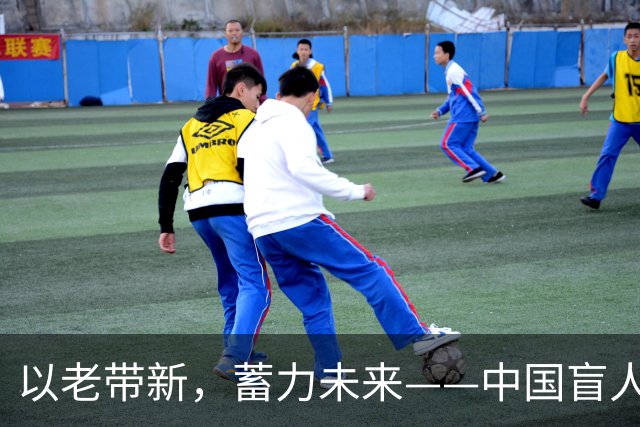 以老带新，蓄力未来——中国盲人足球队蝉联亚残运会冠军