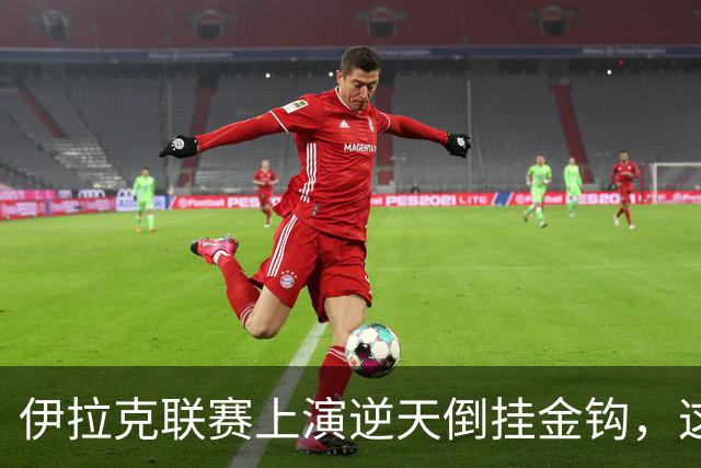 伊拉克联赛上演逆天倒挂金钩，这球你们给几分？