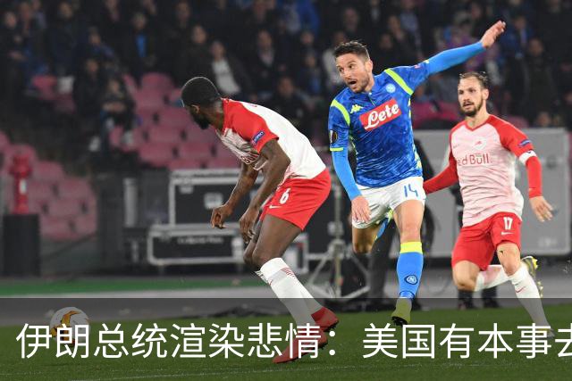 伊朗总统渲染悲情：美国有本事去打革命卫队，制裁让吃饭都成问题