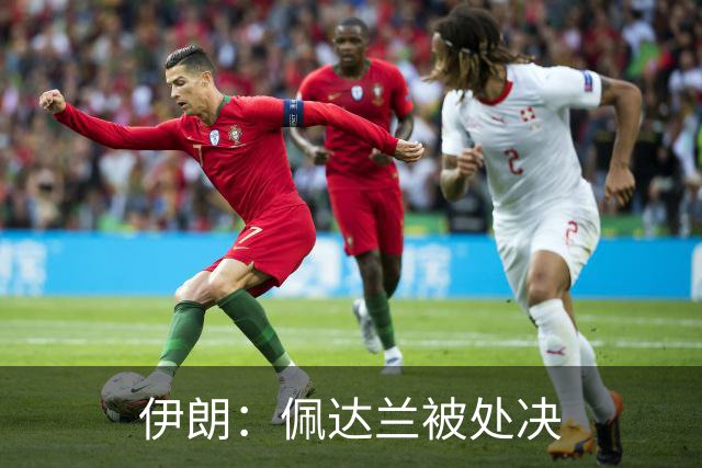 伊朗：佩达兰被处决