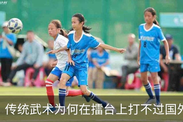 传统武术为何在擂台上打不过国外拳击？