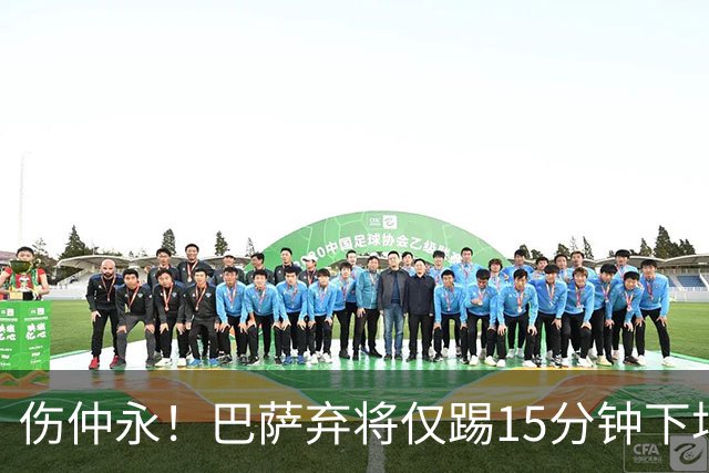 伤仲永！巴萨弃将仅踢15分钟下场 本赛季两次腿筋受伤