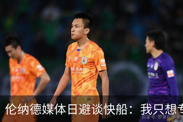 伦纳德媒体日避谈快船：我只想专注于猛龙