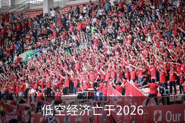 低空经济亡于2026