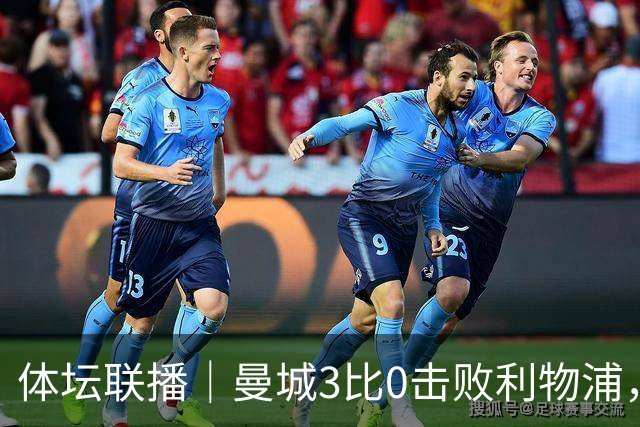 体坛联播｜曼城3比0击败利物浦，郑钦文坦言重新认识自己