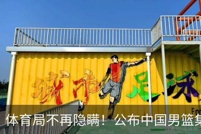 体育局不再隐瞒！公布中国男篮集训备战经费，难怪全员要求写总结