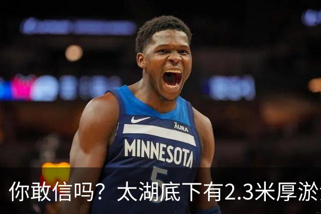 你敢信吗？太湖底下有2.3米厚淤泥，可上面才覆盖不到1.9米水