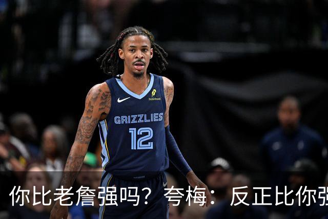 你比老詹强吗？夸梅：反正比你强 我在你们这些记者面前就是乔丹