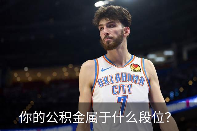 你的公积金属于什么段位？