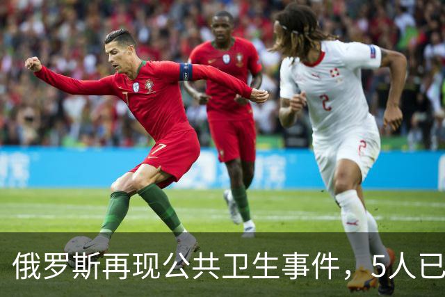 俄罗斯再现公共卫生事件，5人已入院！