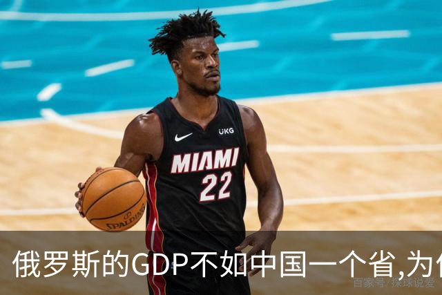 俄罗斯的GDP不如中国一个省,为何能抗西方围剿,其实它远比想象强