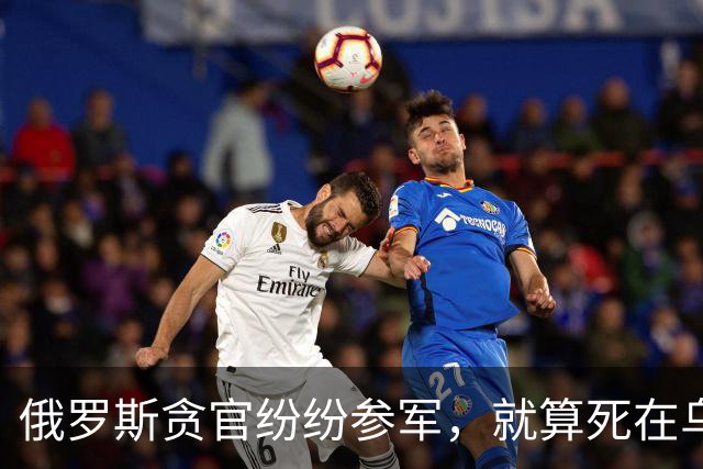 俄罗斯贪官纷纷参军，就算死在乌克兰前线，也比蹲大狱体面？