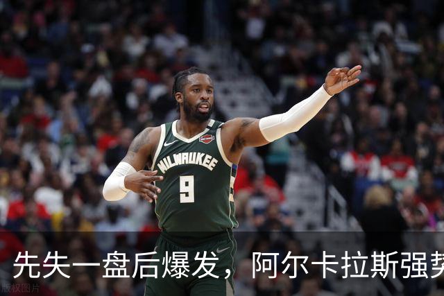 先失一盘后爆发，阿尔卡拉斯强势逆转闯进东京决赛，二连霸仅差一步