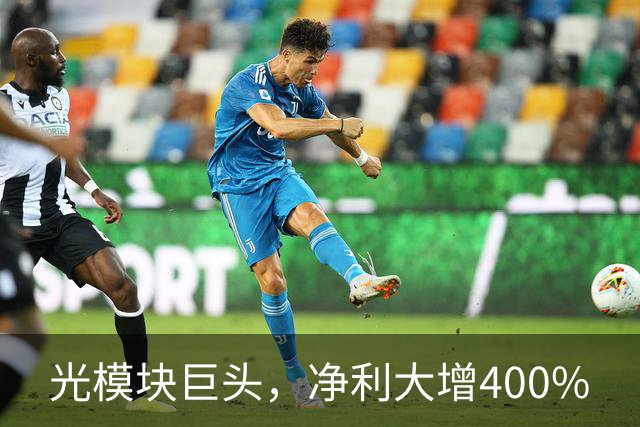 光模块巨头，净利大增400%