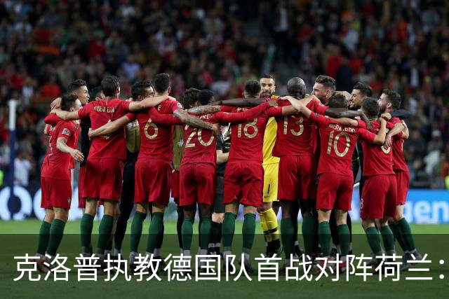 克洛普执教德国队首战对阵荷兰：美国观众需通过fubo付费点播观看