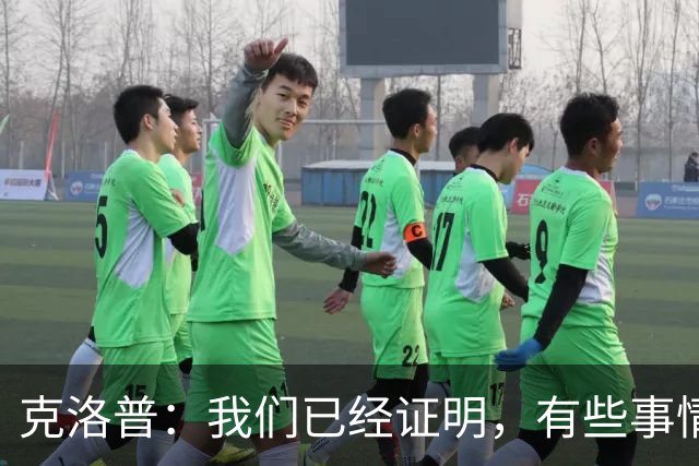 克洛普：我们已经证明，有些事情我们做得比大家预想的更好