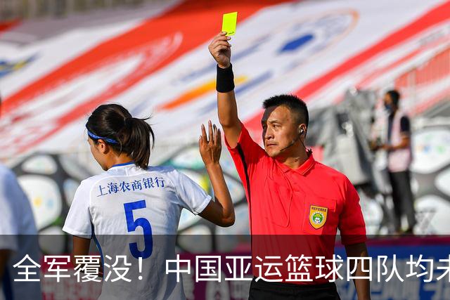 全军覆没！中国亚运篮球四队均未完成篮协制定夺冠目标