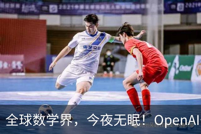全球数学界，今夜无眠！OpenAI一夜搞定372个世界难题，人类还要学数学吗