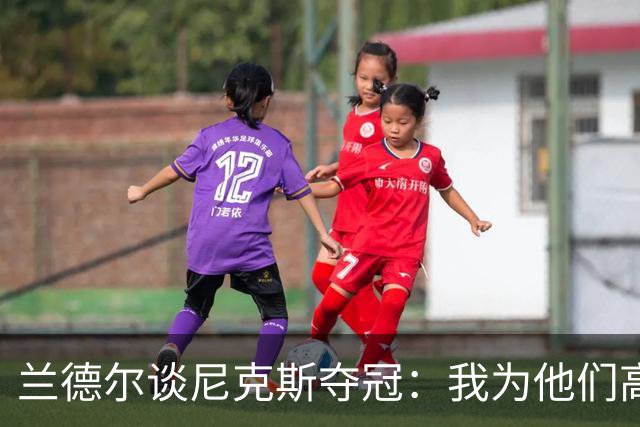 兰德尔谈尼克斯夺冠：我为他们高兴，篮网也要走同一条路