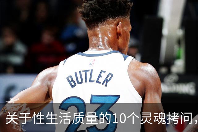 关于性生活质量的10个灵魂拷问，你敢答吗？