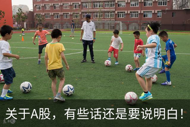 关于A股，有些话还是要说明白！