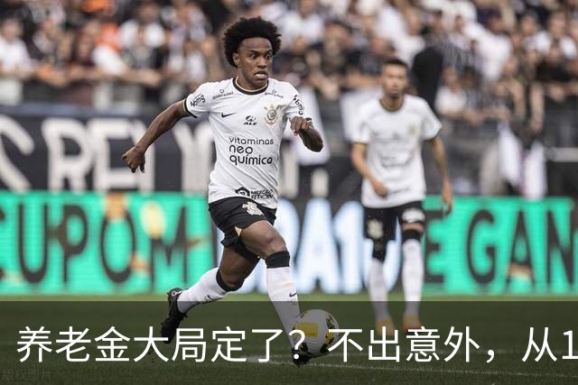 养老金大局定了？不出意外，从10月开始，养老金或将迎来3个变化