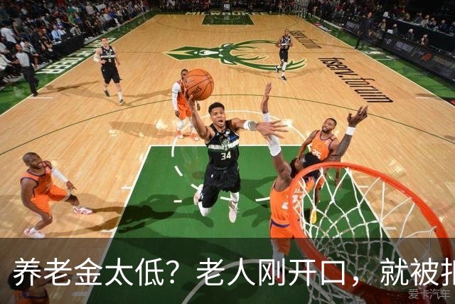 养老金太低？老人刚开口，就被扣上“闹事”帽子