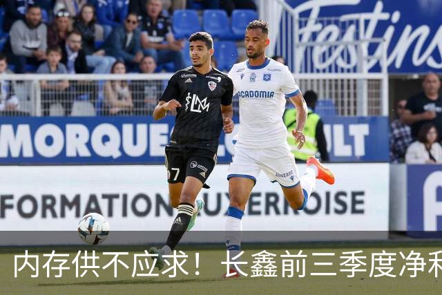 内存供不应求！长鑫前三季度净利润1320.4亿元：新一代G6产品已完成工程验证